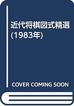 樂天商城 - 【中古】 近代将棋図式精選 (1983年)