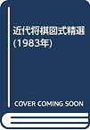 【中古】 近代将棋図式精選 (1983年)