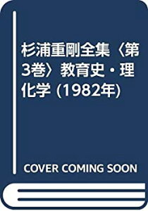 【中古】 杉浦重剛全集 第3巻 教育史・理化学 (1982年)