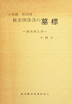 【中古】 小県郡依田窪被差別部落の墓標 調査報告書 (1980年)