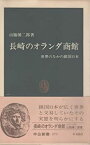 【中古】 長崎のオランダ商館 世界のなかの鎖国日本 (1980年) (中公新書)