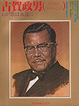 樂天商城 - 【中古】 古賀政男 わが歌は永遠に 昭和の日本のこころ (1978年)