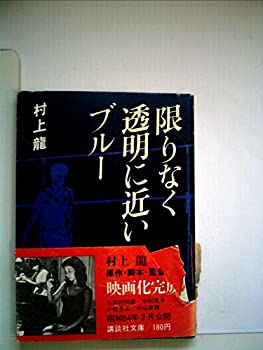 【中古】 限りなく透明に近いブルー (1978年) (講談社文庫)