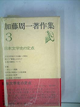 【中古】 加藤周一著作集 3 日本文学史の定点 (1978年)