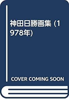 【中古】 神田日勝画集 (1978年)