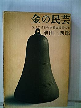 【中古】 金の民芸 堅くて素朴な金物実用品の美 (1977年)