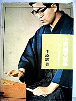 【中古】 中原誠実戦集 3 名人になるまで (1974年)