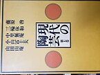 【中古】 現代の陶芸 第7巻 藤原啓・三輪休和・中里無庵・小山富士夫・山田山庵 (1976年)