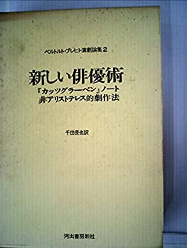 Reissue Books - 【中古】 ベルトルト・ブレヒト演劇論集 2 (1974年)