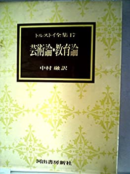 【中古】 トルストイ全集 17 芸術論・教育論 (1973年)