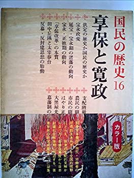 Rakuten - 【中古】 国民の歴史 第16 享保と寛政 カラー版 (1971年)