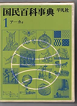 【中古】 国民百科事典 第3 4 (1961年)