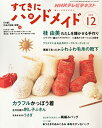 【中古】 すてきにハンドメイド 2010年 12月号 雑誌