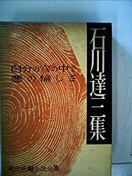 【中古】 石川達三集 自分の穴の中で悪の愉しさ (現代長編小説全集)
