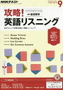 【中古】 NHKラジオ 攻略 英語リスニング 2016年9月号 雑誌 (NHKテキスト)