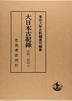 【中古】 中院一品記 (上) (大日本古記録)