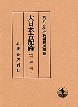 【中古】 陽明文庫本 勘例 (上) (大日本古記録)