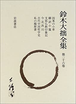 【中古】 鈴木大拙全集 第26巻 因果の小車・翻訳小篇・支那仏教印象記・今北洪川・古代中国哲学史・私の履歴書