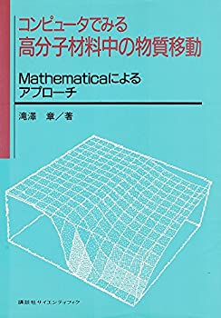  コンピュータでみる高分子材料中の物質移動 Mathematicaによるアプローチ