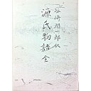 【中古】 源氏物語 全