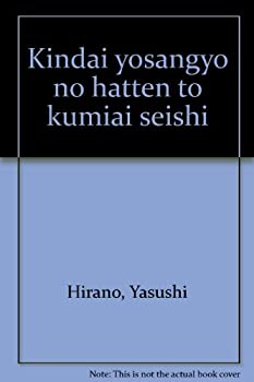 【中古】 近代養蚕業の発展と組合製糸