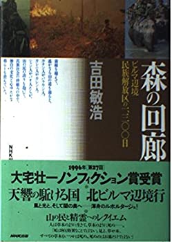 【中古】 森の回廊 ビルマ辺境民族開放区の1300日