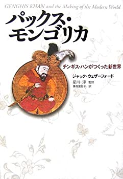 【中古】 パックス・モンゴリカ チンギス・ハンがつくった新世界
