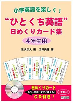 【中古】 小学英語を楽しく! ひとくち英語 日めくりカード集 4年生用