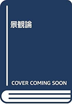 乐天商城 - 【中古】 景観論