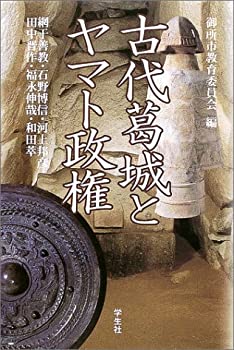 樂天商城 - 【中古】 古代葛城とヤマト政権