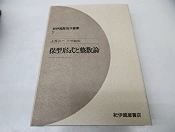 【中古】 保型形式と整数論 (紀伊國屋数学叢書 7)