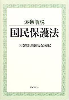 【中古】 逐条解説 国民保護法