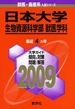 【中古】 日本大学 (生物資源科学部 獣医学科 ) [2009年版 獣医・畜産系入試シリーズ] (大学入試シリーズ 790)