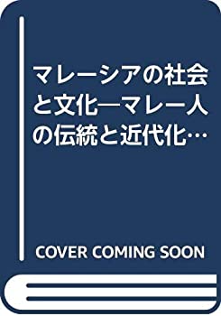 【中古】 マレーシアの社会と文化 マレー人の伝統と近代化 (マレーシア叢書)