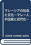 【中古】 マレーシアの社会と文化 マレー人の伝統と近代化 (マレーシア叢書)