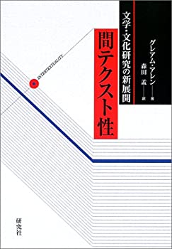 【中古】 文学・文化研究の新展開 「間テクスト性」