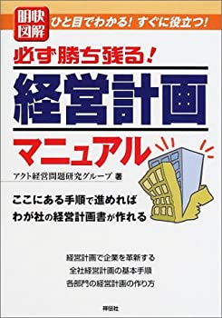  明快図解必ず勝ち残る!経営計画マニュアル ひと目でわかる!すぐに役立つ! (Sengen books)