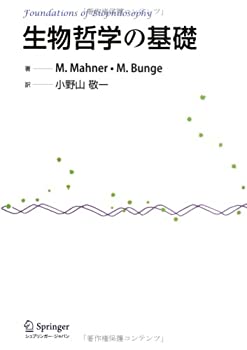 【中古】(未使用品) 生物哲学の基礎