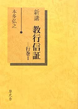 【中古】 新講 教行信証 行巻 1