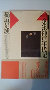樂天商城 - 【中古】 タルホ神戸年代記