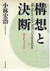 【中古】 構想と決断 NECとともに(3.0)