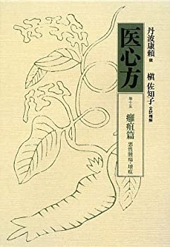 【中古】 医心方 巻15 癰疽篇 悪性腫瘍・壊疽
