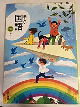Rakuten - 【中古】 新しい国語 4上 [平成23年度採用]
