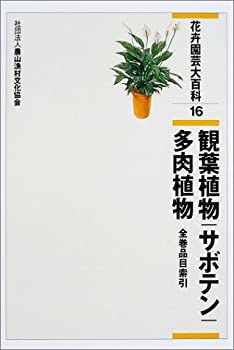 楽天バリューコネクト【中古】 花卉園芸大百科 16 観葉植物・サボテン・多肉植物・全巻品目索引