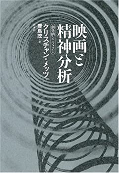 【中古】 映画と精神分析 想像的シニフィアン