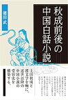 【中古】 秋成前後の中国白話小説