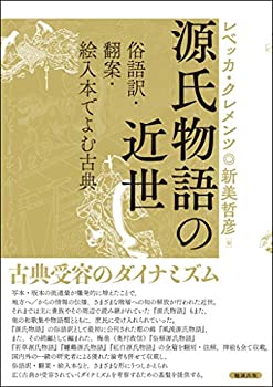 【中古】 源氏物語の近世 俗語訳・翻案・絵入本でよむ古典