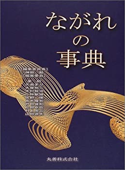 樂天商城 - 【中古】 ながれの事典