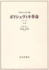 【中古】 ボリシェヴィキ革命 ソヴェト・ロシア史