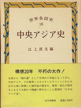 乐天商城 - 【中古】 中央アジア史 (世界各国史)